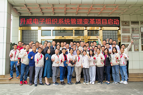 升威電子組織系統管理變革項目啟動大會
